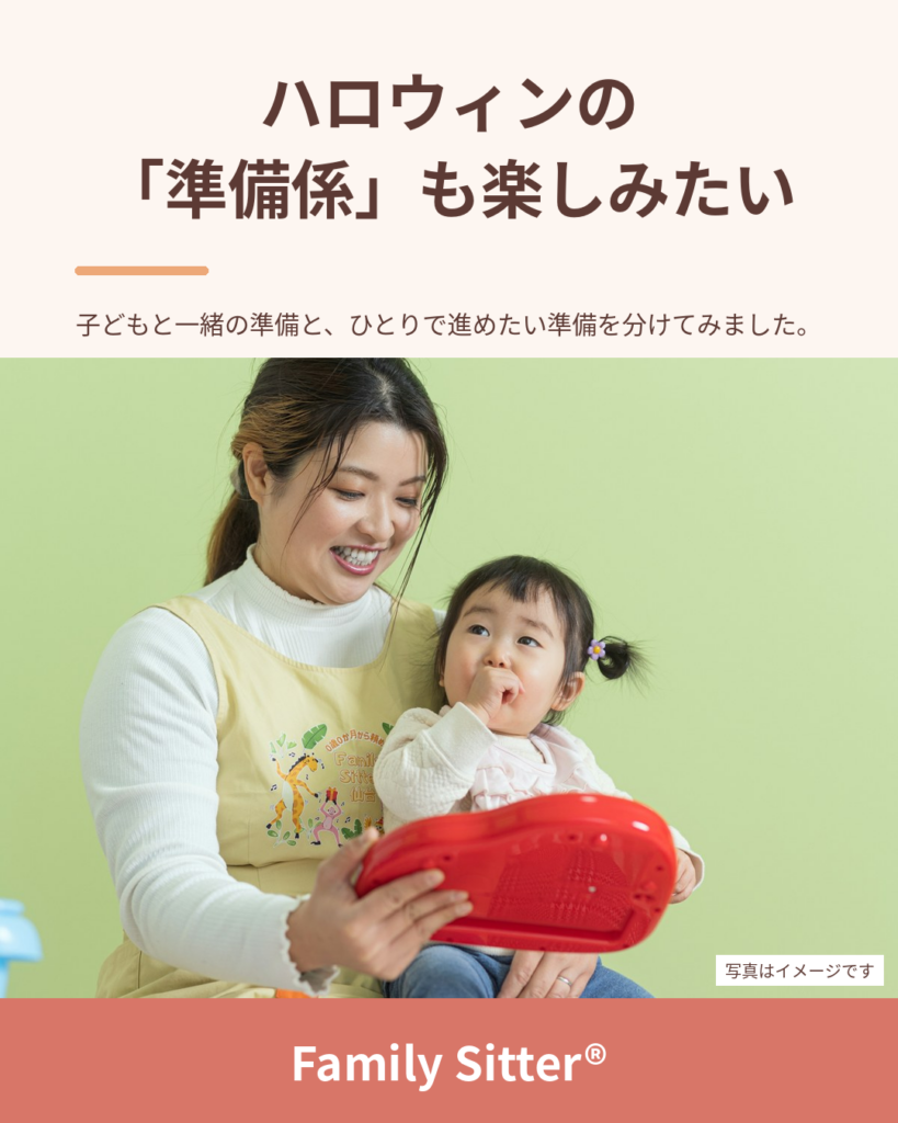 ハロウィンの"準備係"も、楽しみたい ― 子どもと一緒にやる準備と、ひとりで進めたい準備を分けて考える（仙台 Family Sitter）