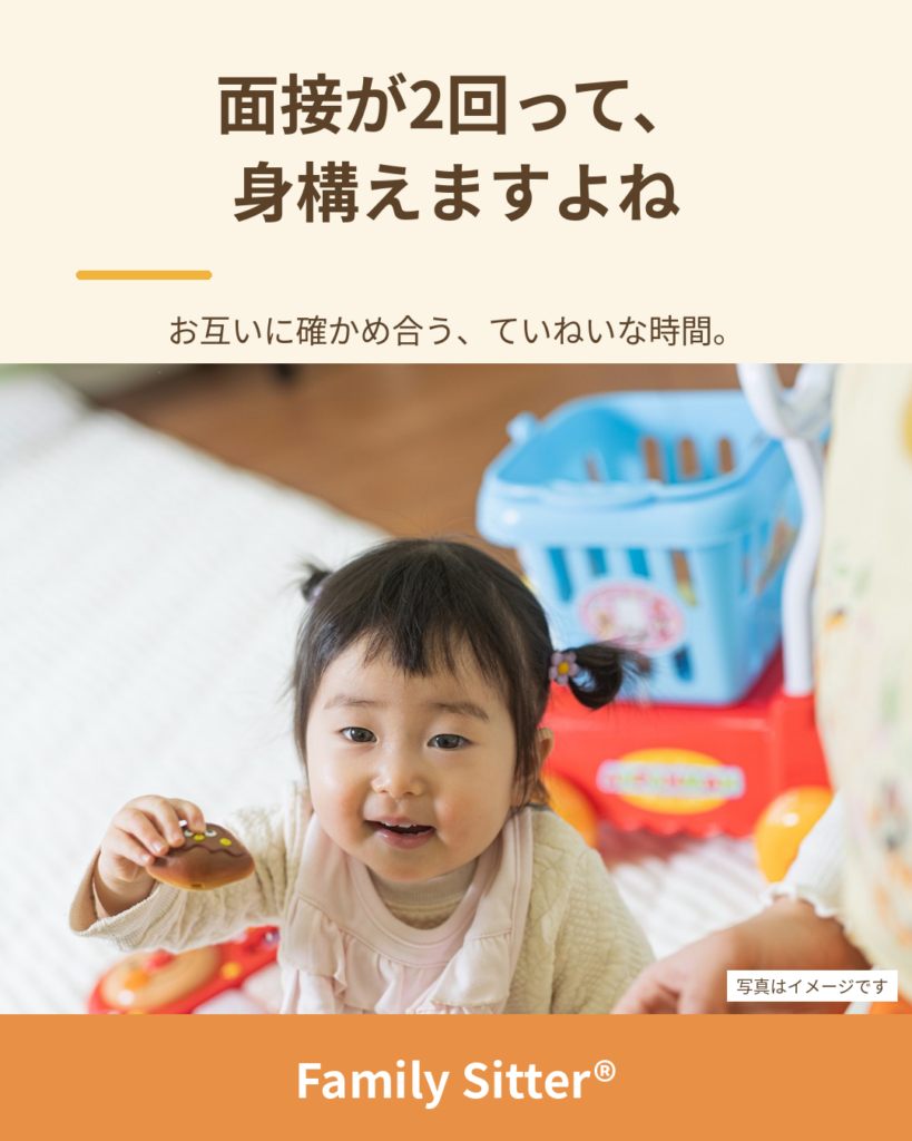 「面接が2回もあるの？」と思ったら ― 選考は、お互いに確かめ合うための時間です（仙台 Family Sitter シッター募集）