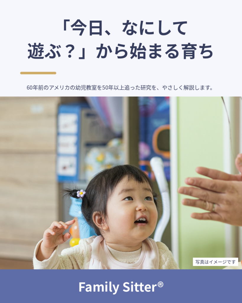 「今日、なにして遊ぶ？」から始まる育ち ― 60年前の"幼児教室"の追跡研究「ペリー就学前プロジェクト」が教えてくれること