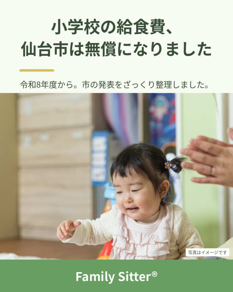 小学校の給食費、仙台市は今年度から「完全無償」です ― 月7,000円ほどの食材料費を市が負担。ざっくり整理しました