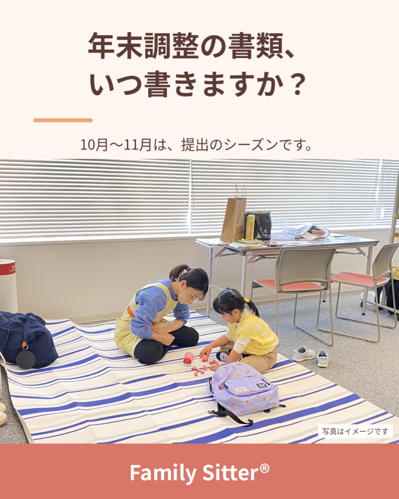 年末調整の書類、「寝かしつけのあとの15分」で足りていますか ― 提出日までに、静かな時間をつくるという考え方（仙台 Family Sitter）