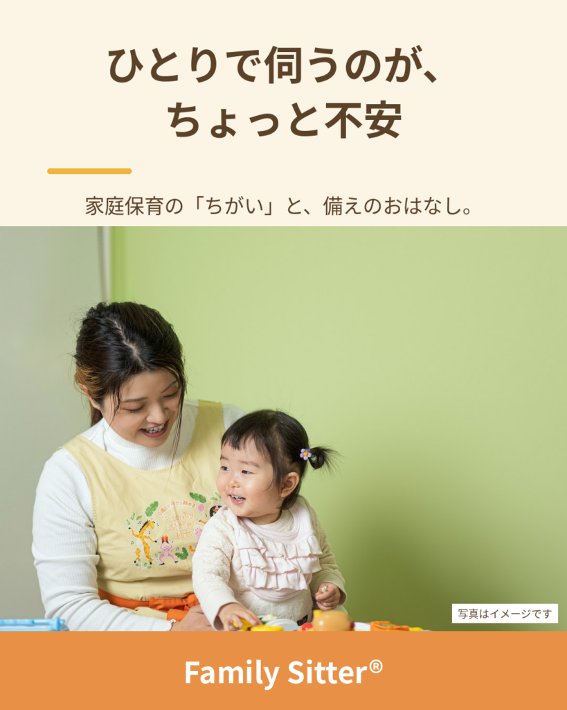 「ひとりで伺うのが不安」と思ったら ― 保育園とは“ちがう”家庭保育の、備え方（仙台 Family Sitter シッター募集）