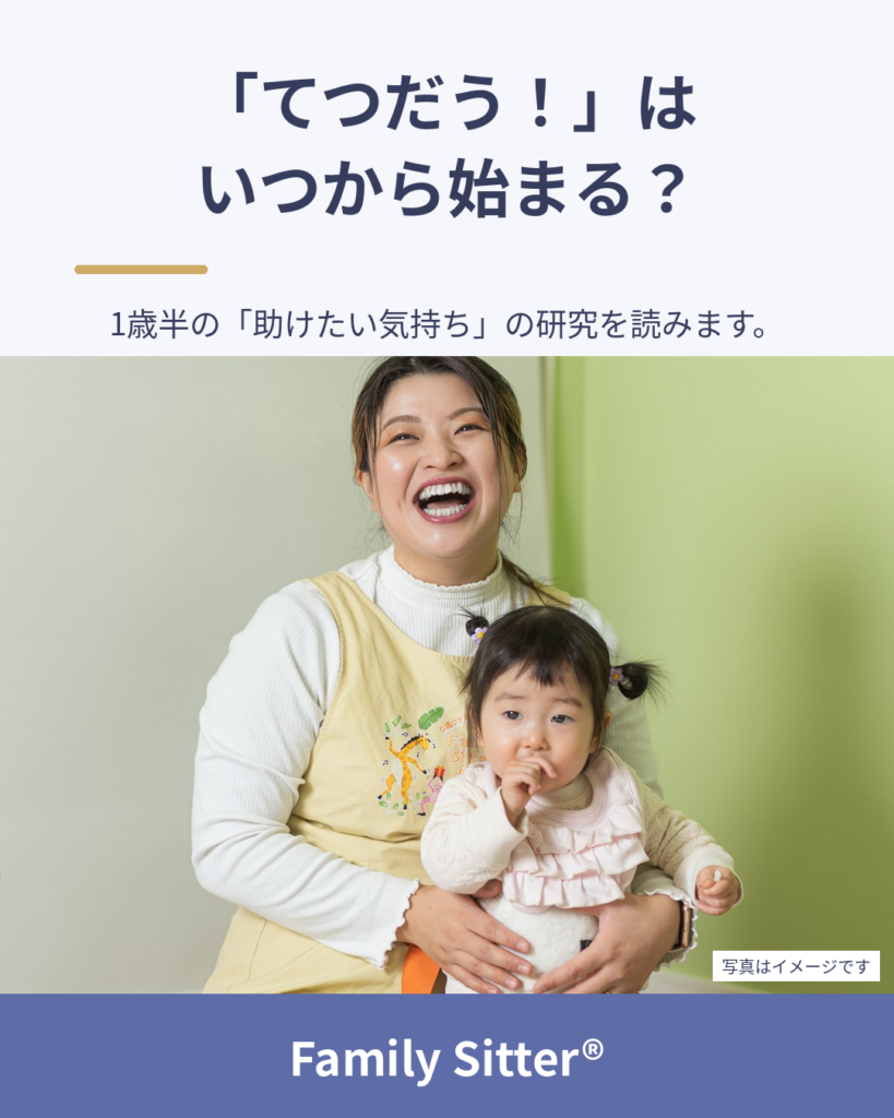 「てつだう！」は、いつから始まる？ ― 1歳半の"助けたい気持ち"を、研究からのぞいてみました