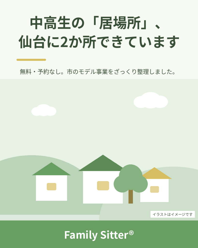 中高生の「居場所」が、仙台市内に2か所できています ― 無料・予約なしの市のモデル事業をざっくり整理しました