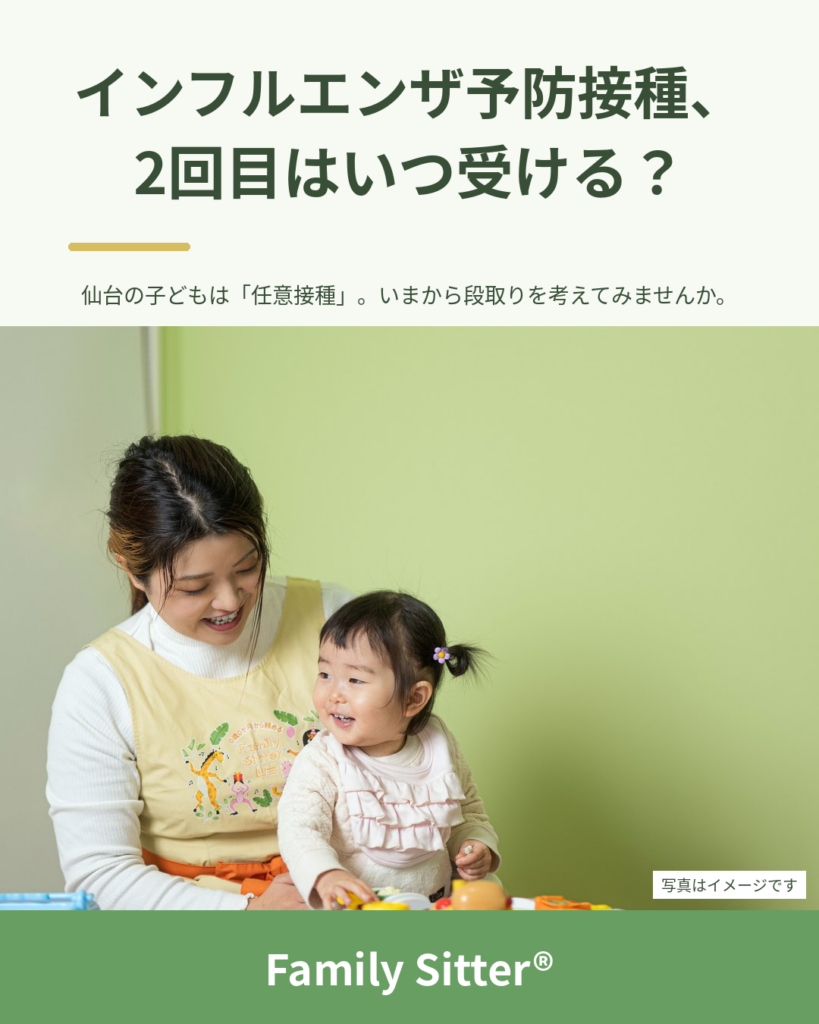 インフルエンザの予防接種、2回目まで終わるのはいつ？ ― 仙台の子どもは「任意接種」。いまから段取りしておきたいこと