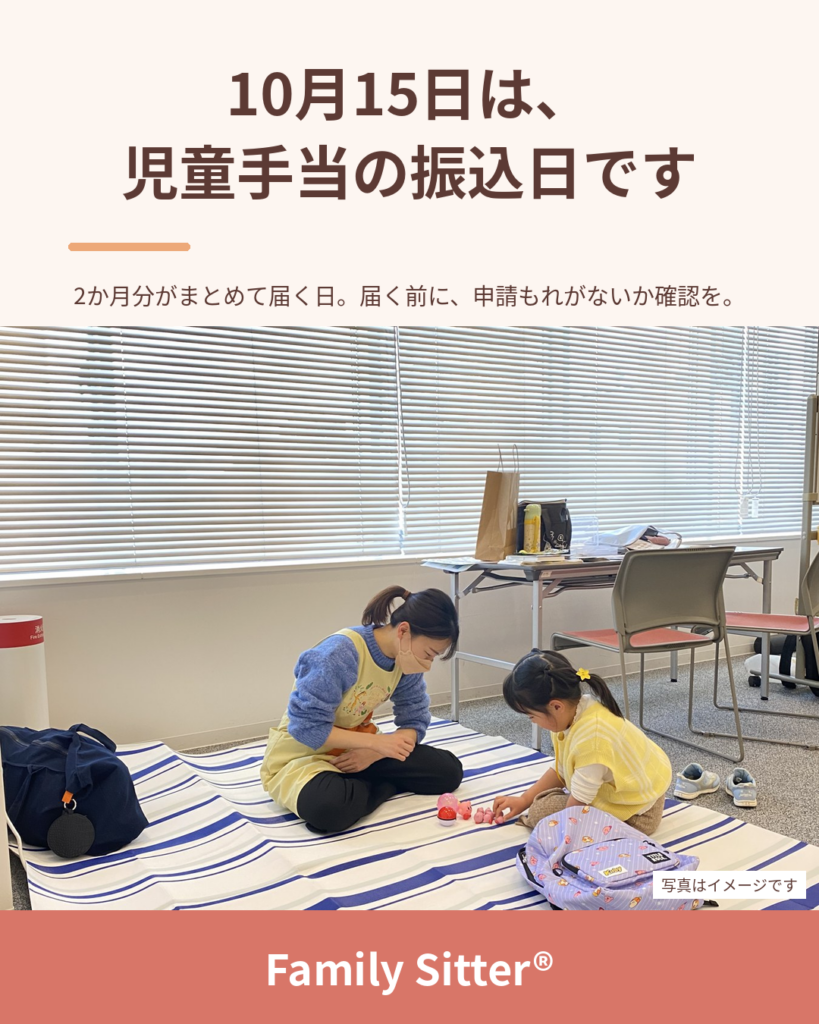 10月15日は児童手当の振込日です ― 2か月分が届く前に、申請もれと「数え方」をやさしく確認（仙台 Family Sitter）