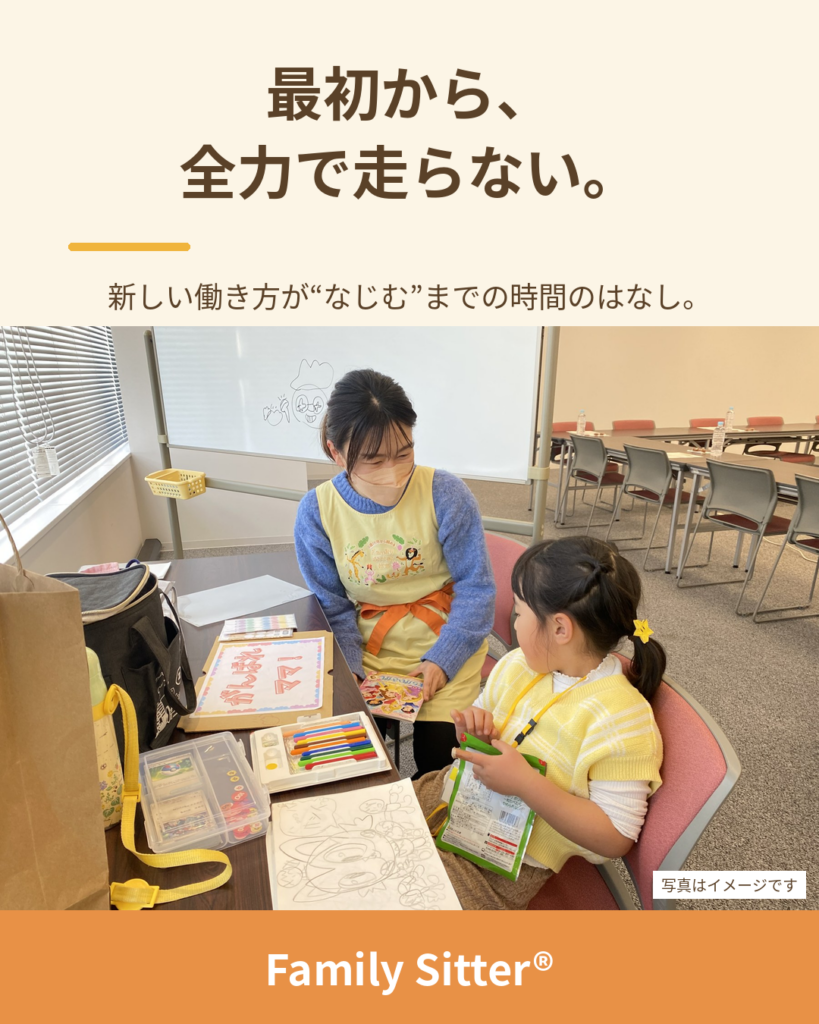最初から、全力で走らなくていい ― 新しい働き方が"なじむ"までの時間（仙台 Family Sitter シッター募集）