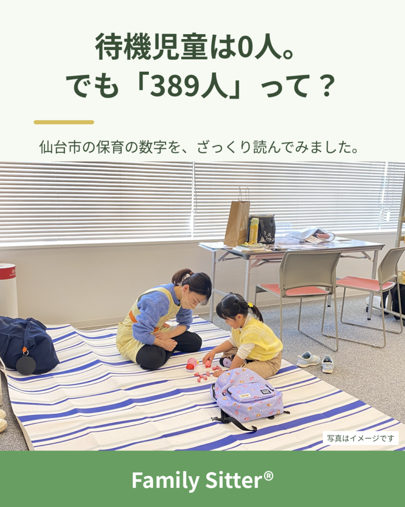 待機児童は0人。でも「入所保留389人」って？ ― 仙台市の保育の数字を、ざっくり読んでみました