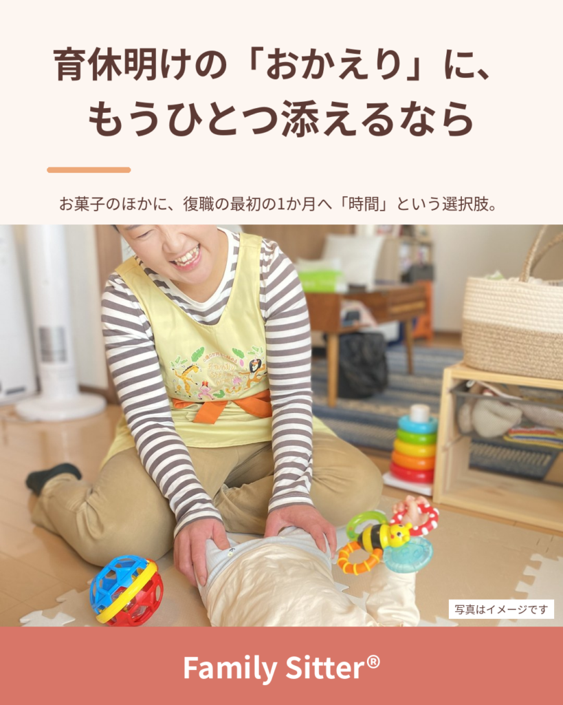 育休明けの「おかえりなさい」に、お菓子のほかにもうひとつ ― 同僚から贈る"最初の1か月の余白"（仙台 Family Sitter）