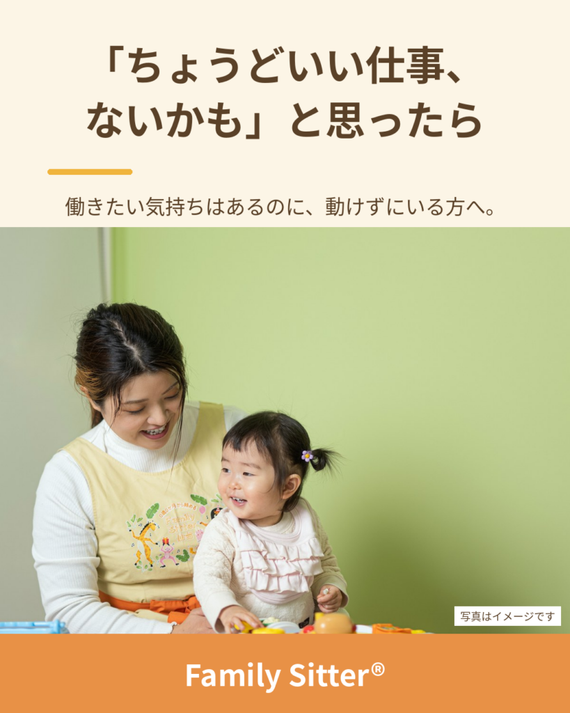 「適当な仕事がありそうにない」と思っていませんか ― 働きたい気持ちの"合う形"を、一緒に探します（仙台 Family Sitter シッター募集）