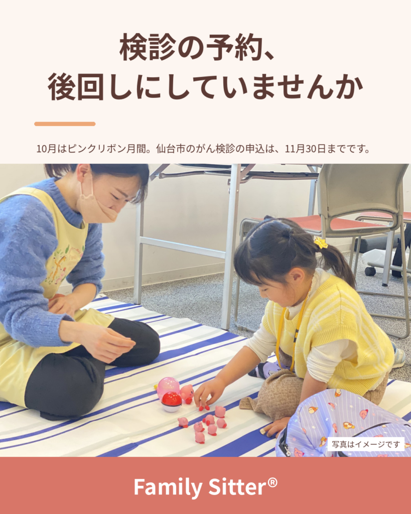 検診、つい後回しにしていませんか ― 10月のピンクリボン月間に、"自分のための数時間"をつくる（仙台 Family Sitter）
